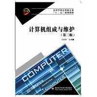 计算机组成与维护（第二版）