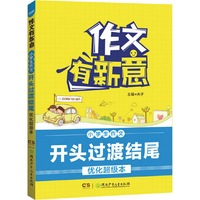 作文有新意:小学生作文开头过渡结尾优化超级本