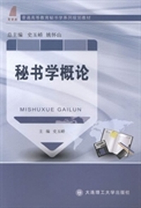 秘书学概论