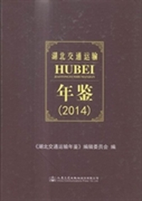 湖北交通运输年鉴（2014）