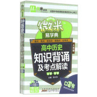 微米易学典：高中历史知识背诵及考点解读（必修+选修 人民版）
