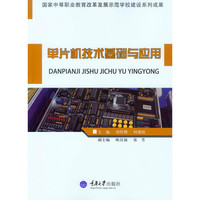 单片机技术基础与应用