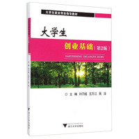 大学生创业基础(第2版)/大学生就业创业指导教材
