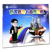 防震减灾科普读物 ：防震避险与自救互救