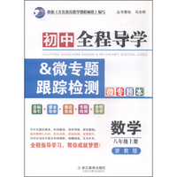 初中全程导学&微专题跟踪检测：数学（八年级上 浙教版）