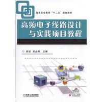 高频电子线路设计与实践项目教程