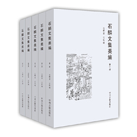 石麟文集类编-(全五册)