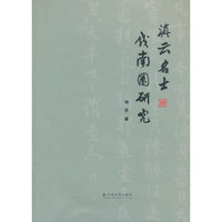 滇云名士钱南园研究