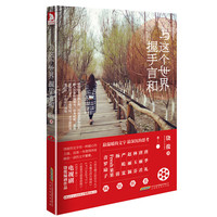与这个世界握手言和