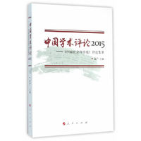 中国学术评论2015-《中国社会科学报》评论集萃