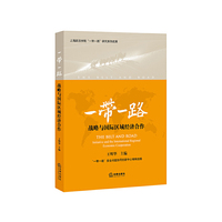 一带一路战略与国际区域经济合作