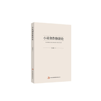 小说创作修辞论