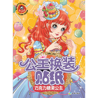 巧克力糖果公主-公主换装贴纸