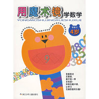 用魔术镜学数学 4岁（智慧王）
