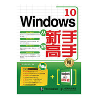 Windows 10从新手到高手-(附光盘)