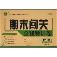 春雨 期末闯关全程特训卷：数学（九年级上 BSD）