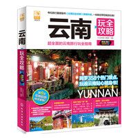 云南玩全攻略