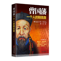曾国藩:一个人的朝圣路