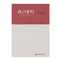 杭州学刊（2016年第1期）