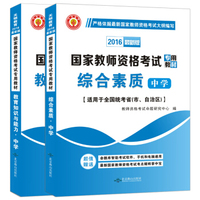 教师资格证考试用书2016中学专业教材:综合素质+教育知识与能力(套装共2册)