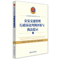 公安交通管理行政诉讼判例评析与执法提示②