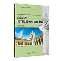 大学英语批判性阅读与写作教程（二年级下册）