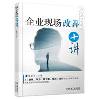 企业现场改善十讲