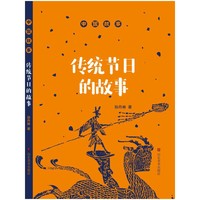 传统节日的故事