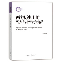 西方历史上的诗与哲学之争