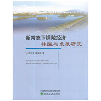 新常态下铜陵经济转型与发展研究