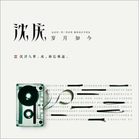 沈庆全新创作大碟：岁月如今（CD）（京东专卖）