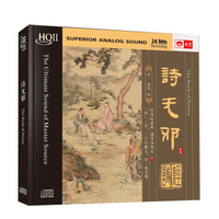 诗无邪（HQCDII CD）