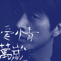 钟立风 第七张个人专辑《爱情万岁》（京东专卖）（CD）