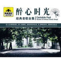 经典老歌全集 醉心时光 典藏2CD
