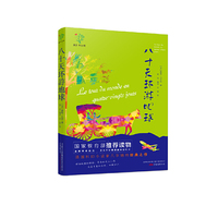 悦成长青少年文库：八十天环游地球