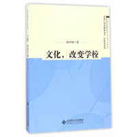 文化，改变学校
