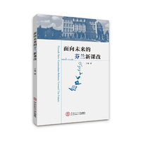 面向未来的芬兰新课改
