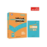 一遍过高考 数学（文科）（2019版）--天星教育