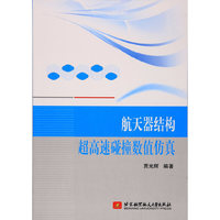 航天器结构超高速碰撞数值仿真