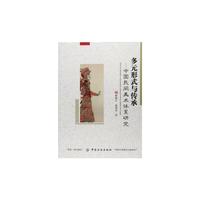 多元形式与传承：中国民间美术体系研究