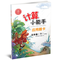 计算小能手·应用题卡·五年级下（BS）