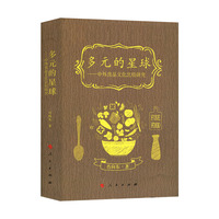 多元的星球——中外食品文化比较研究