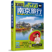 南京旅行Let’s Go（第3版）