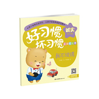 好习惯·坏习惯正反对比书：我不说谎·只有我的最好
