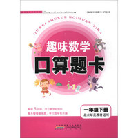趣味数学口算题卡（一年级下 北京师范教材适用）