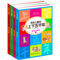 写给儿童的中华上下五千年（套装共4册）