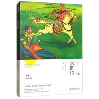 水浒传(名家精读版)/教育部最新语文课程标准指定 