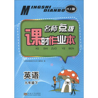 名师点拨系列丛书·名师点拨系列丛书·名师点拨课时作业本：英语（九年级下 RJ版）