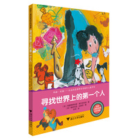 改变人类历史的女科学家：寻找世界上的第一个人