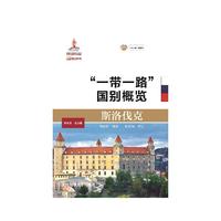 斯洛伐克（“一带一路”国别概览）